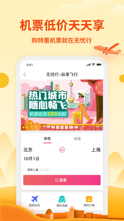 无忧行v6.7.5截图3