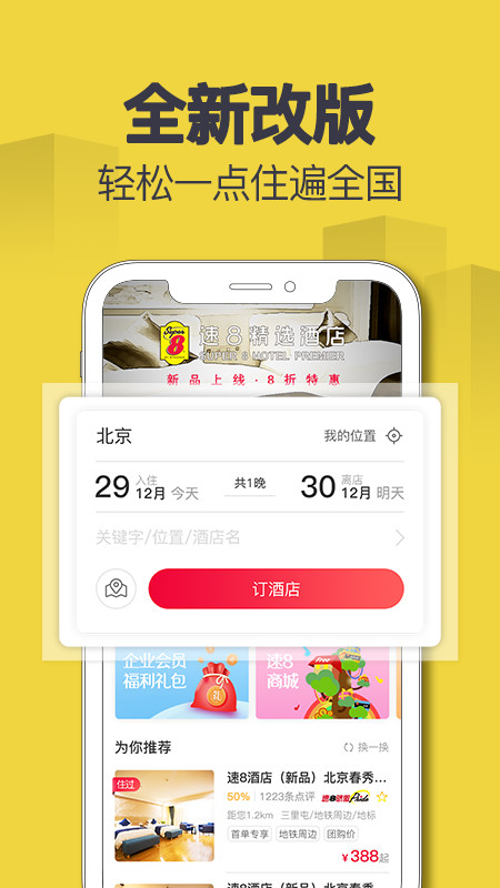 速8酒店v4.7.8截图1