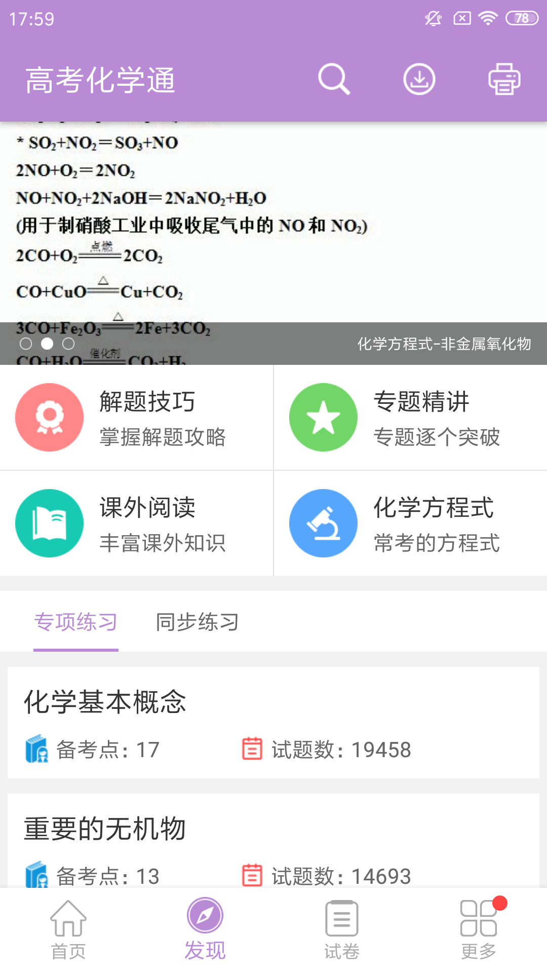 高考化学通v5.2截图2