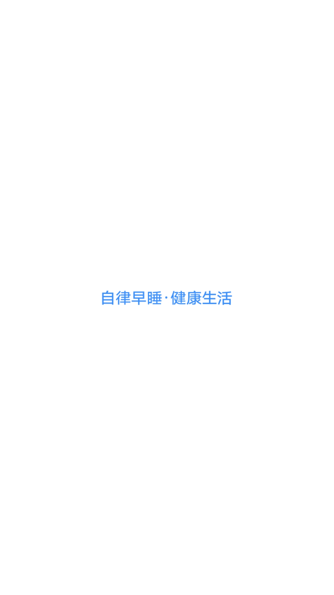 早睡v1.2.8截图1