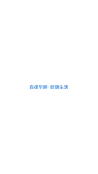 早睡截圖