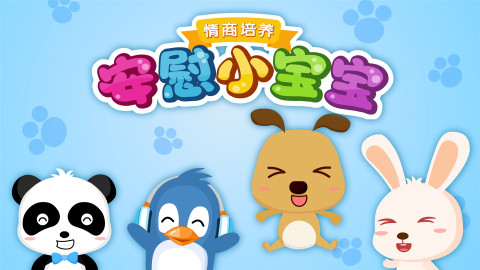 安慰小寶寶截圖預(yù)覽