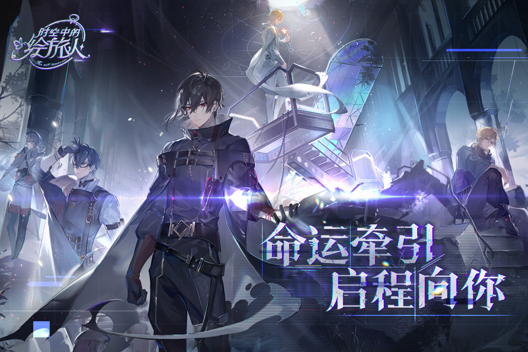 時(shí)空中的繪旅人截圖預(yù)覽