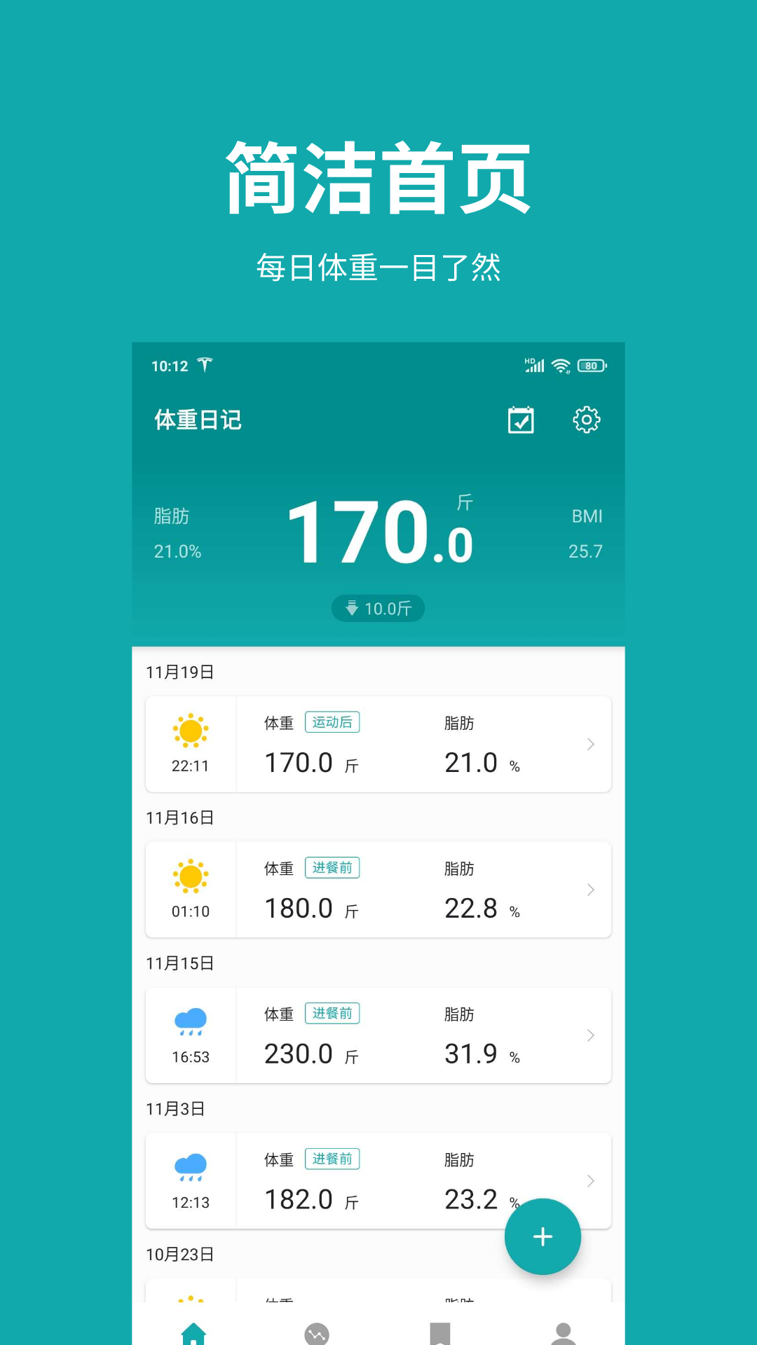 体重日记v1.1.0截图1