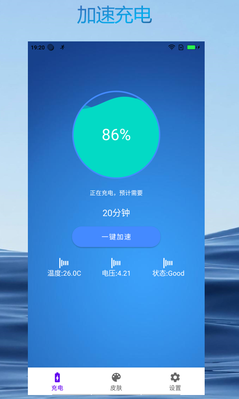 极速充电大师v1.0.1截图1