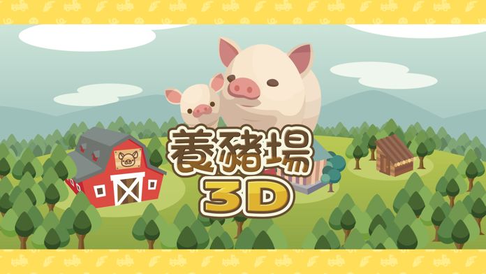 養豬場3D截图1