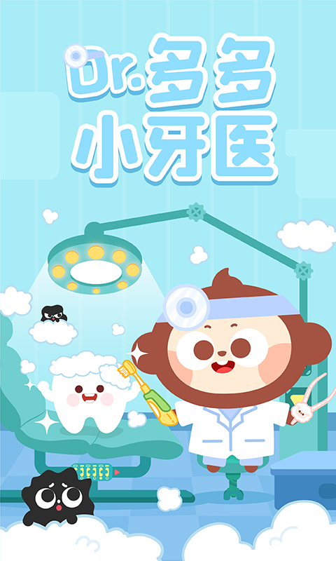 多多小牙醫(yī)截圖預覽