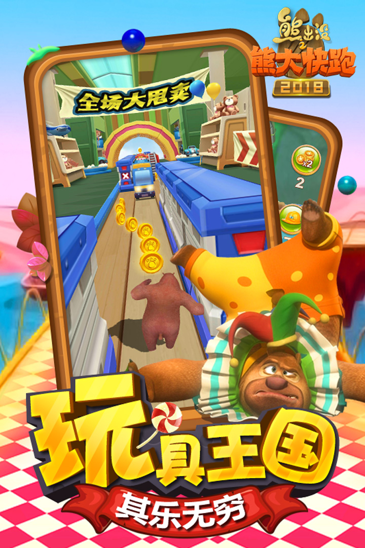 2021熊出没之熊大快跑2018v1.3.6老旧历史版本安装包官方免费下载_豌豆荚