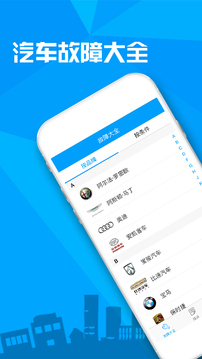汽車故障大全截圖