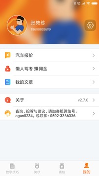 驾培创业教练截图