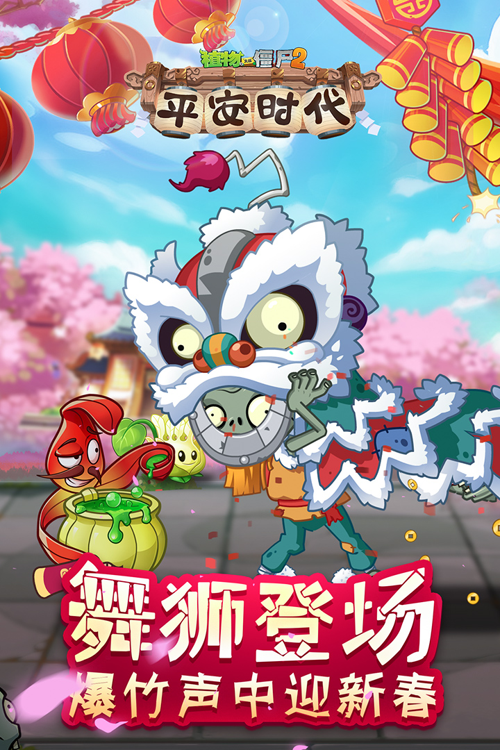 植物大戰(zhàn)僵尸2截圖預(yù)覽