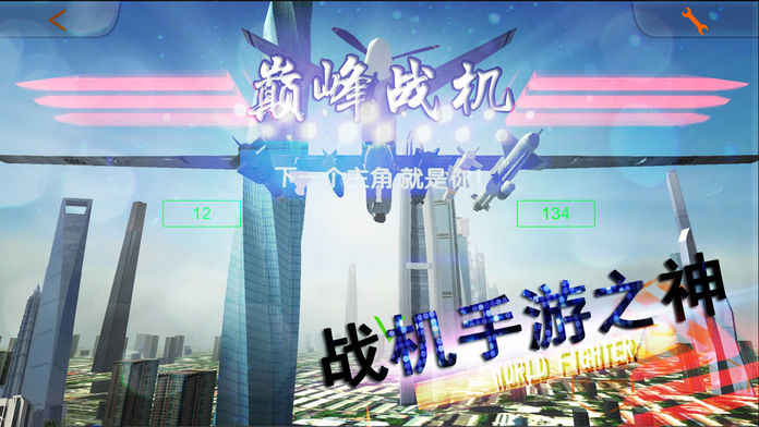 巔峰戰(zhàn)機(jī)截圖預(yù)覽