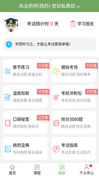 執(zhí)業(yè)藥師考試寶典截圖