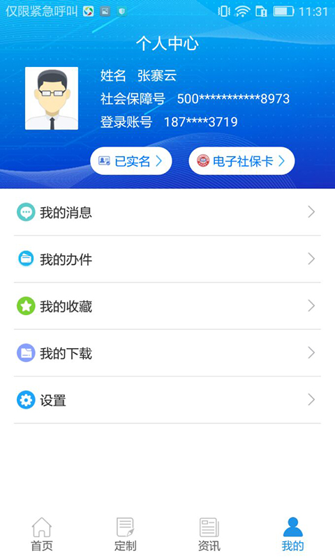 重庆人社v3.1.3截图4