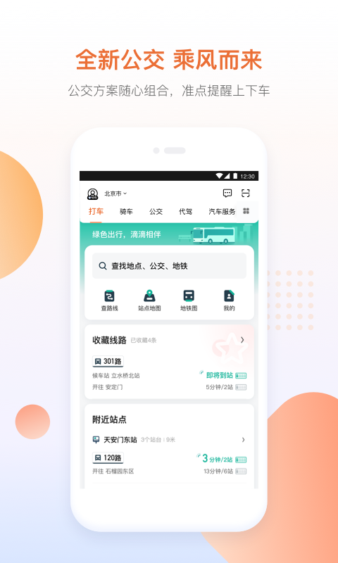 滴滴出行v6.1.6截图1