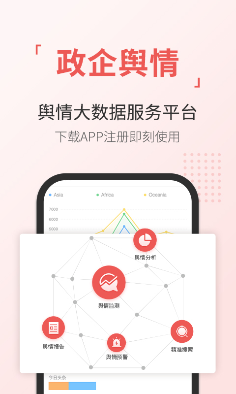 舆情通v3.6.2截图1