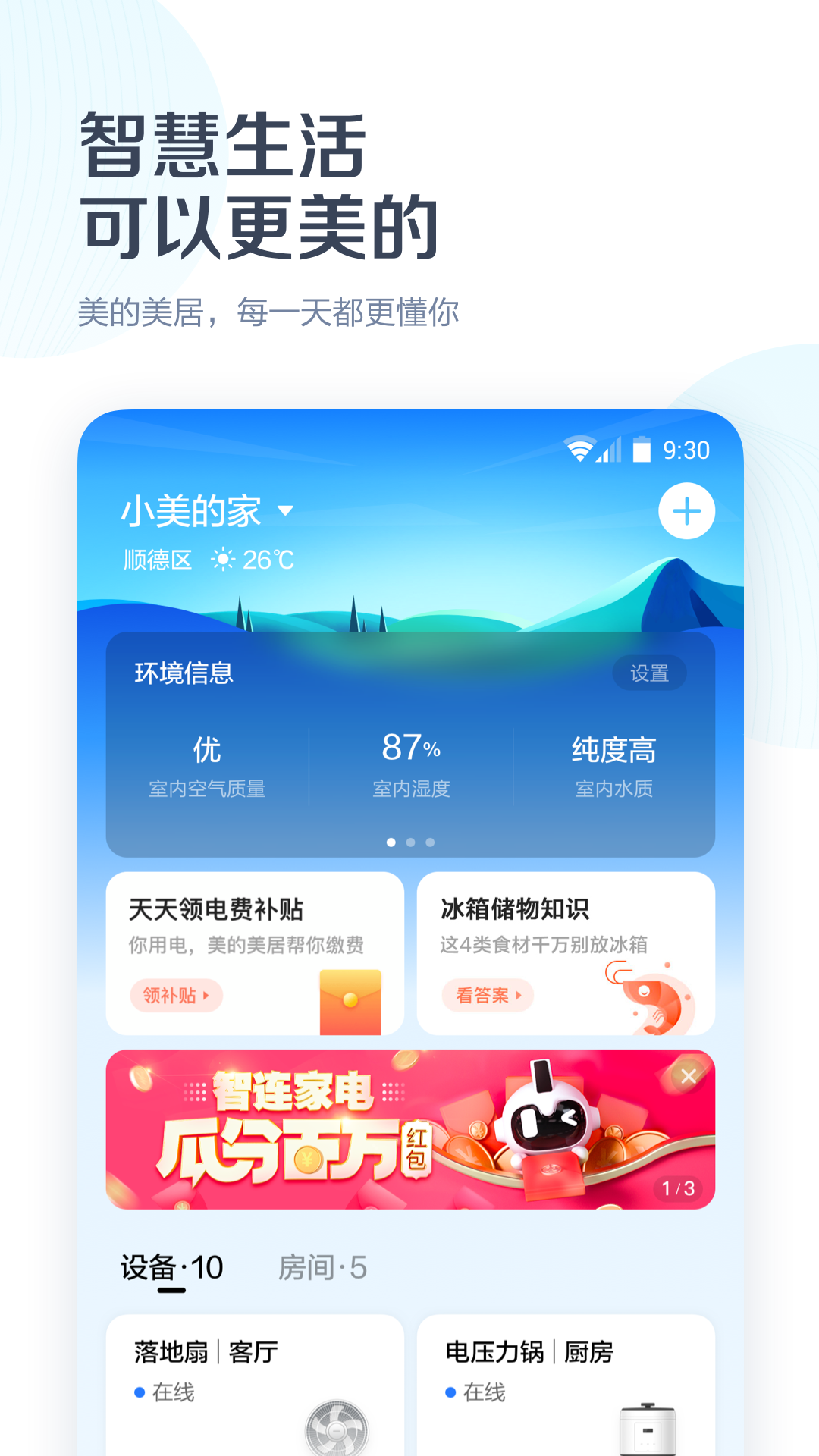 美的美居截圖預(yù)覽