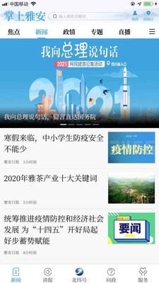 掌上雅安v4.0.0截图1