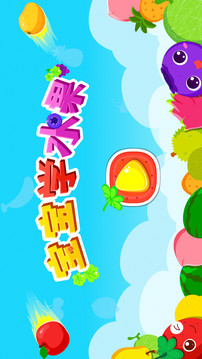 寶寶學(xué)水果截圖