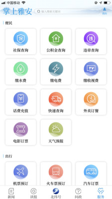 掌上雅安v4.0.0截图4