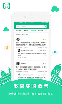會(huì)計(jì)學(xué)堂截圖