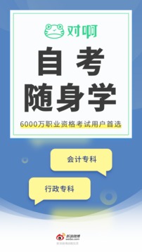 自考題庫隨身學本科專科截圖