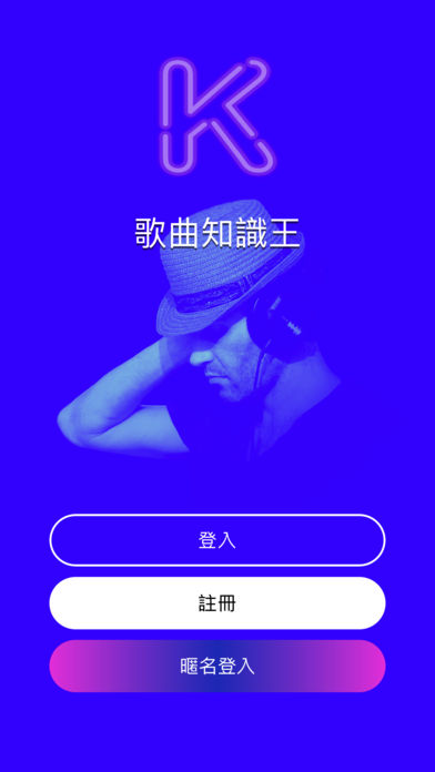 歌曲知識王截图5