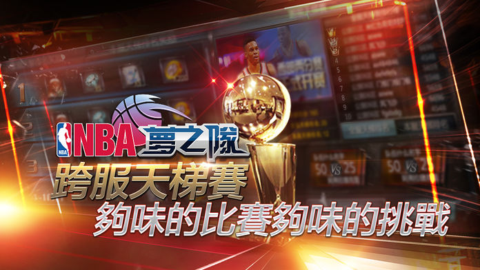 NBA夢之隊巨星傳承截图5