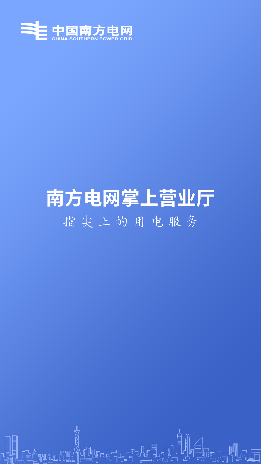 南方电网v4.2.0截图1