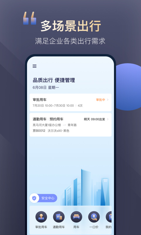 首汽约车企业版v2.2.0截图1