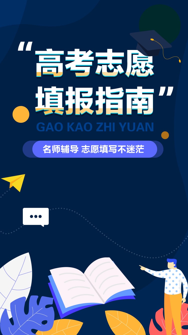 优选高考志愿填报专家截图1