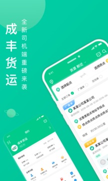 成豐貨運(yùn)司機(jī)端截圖