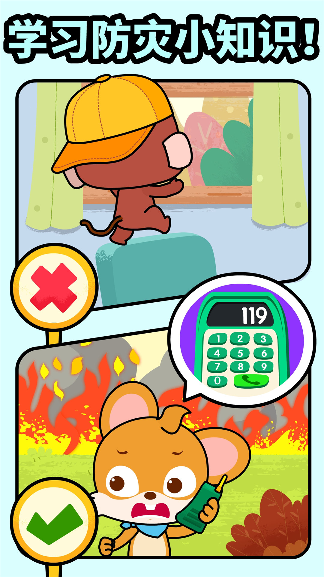 寶寶消防安全截圖預覽