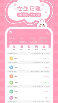 女生記賬截圖