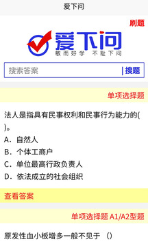 愛(ài)下問(wèn)搜題截圖