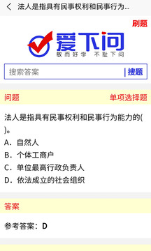 愛(ài)下問(wèn)搜題截圖