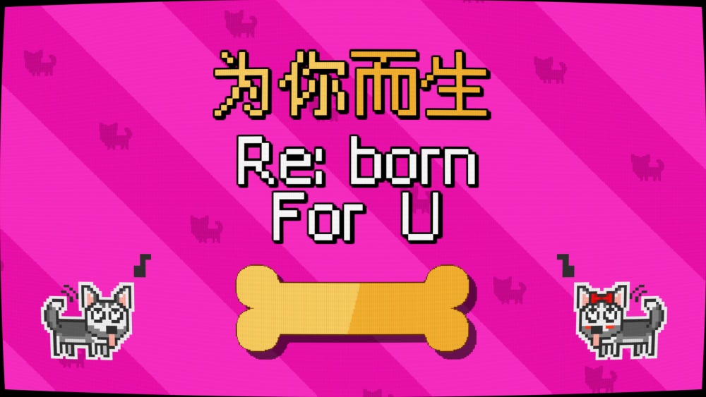 为你而生RebornForU截图4