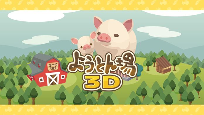 ようとん场3D截图1