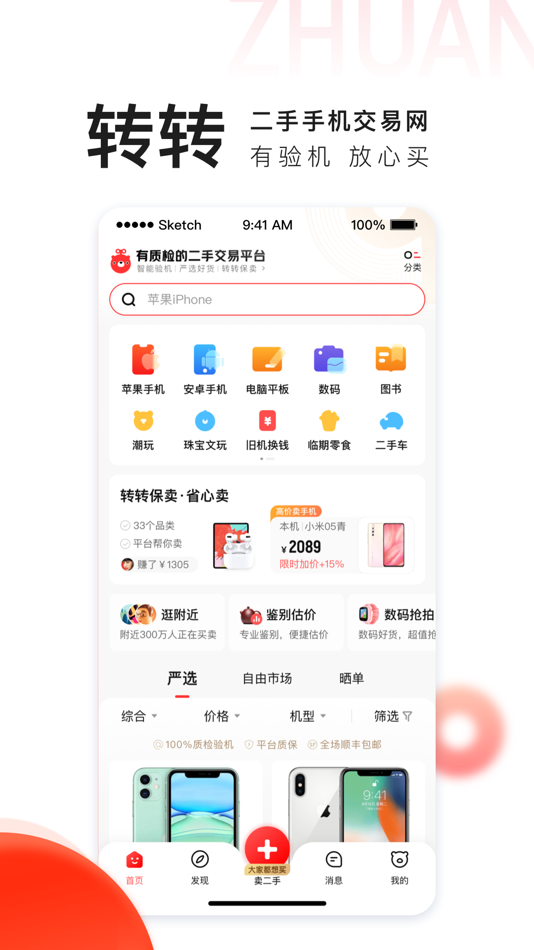 转转v8.10.3截图1