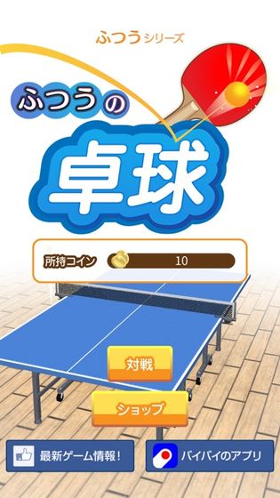 ふつうの卓球　人気のピンポン卓球ゲーム截图5