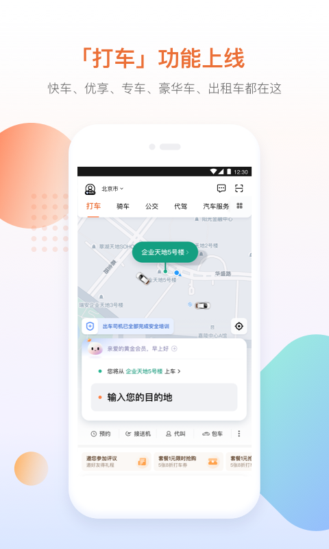 滴滴出行v6.1.8截图1