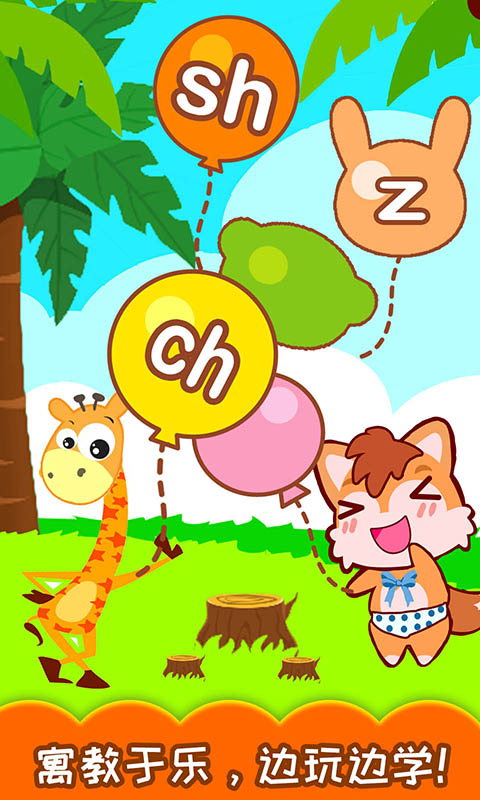 寶寶學拼音截圖預覽