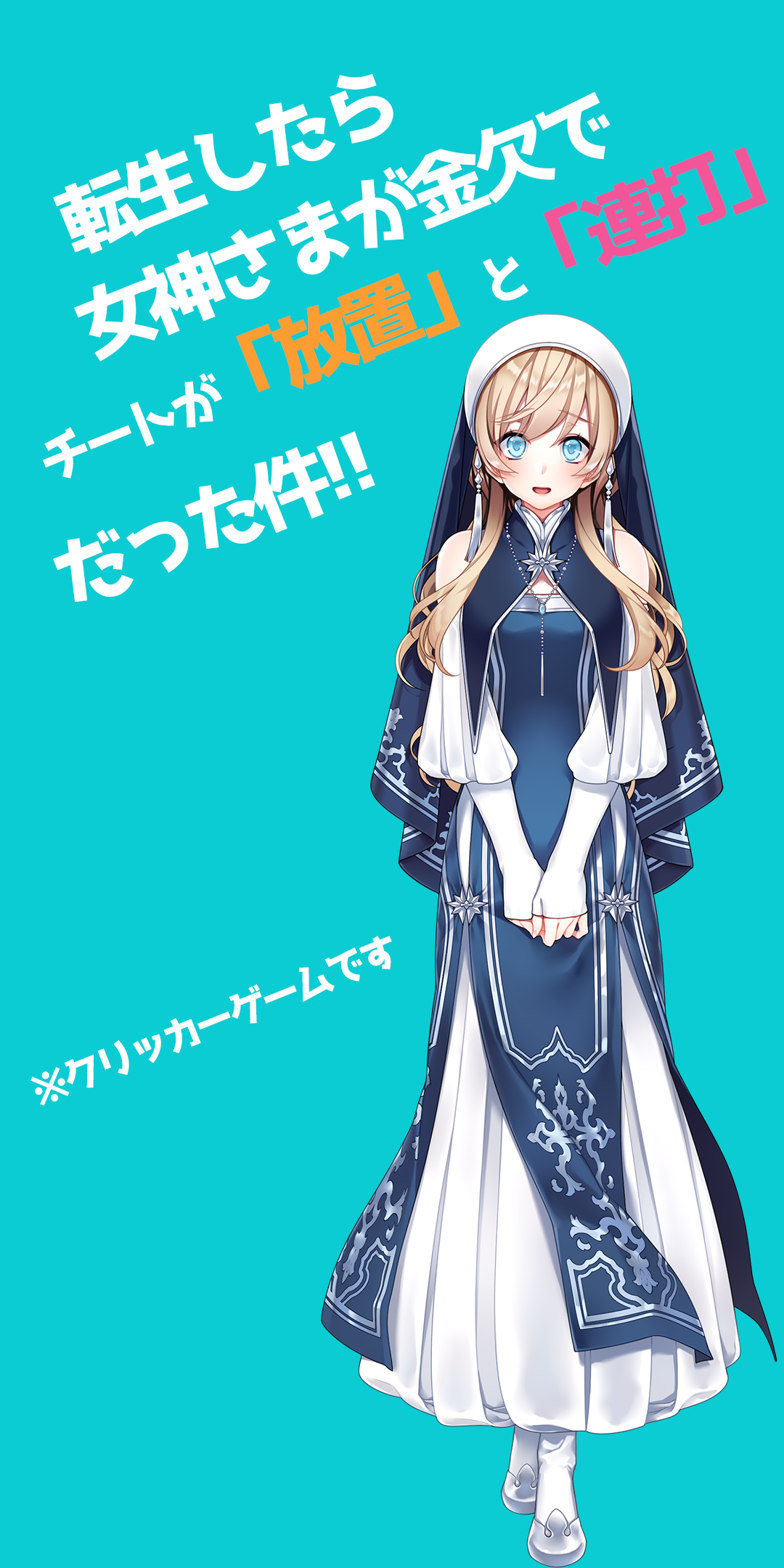 転生したら女神さまが金欠でチートが放置と连打だった件简単放置＆クリッカーRTA截图4