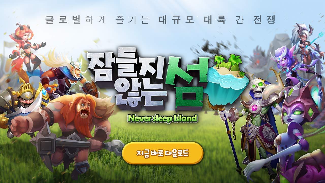 잠들지않는섬截图5