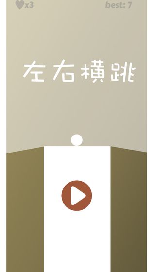 左右横跳截图5