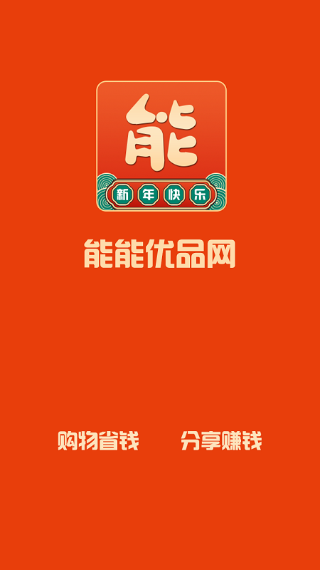 能能优品截图1