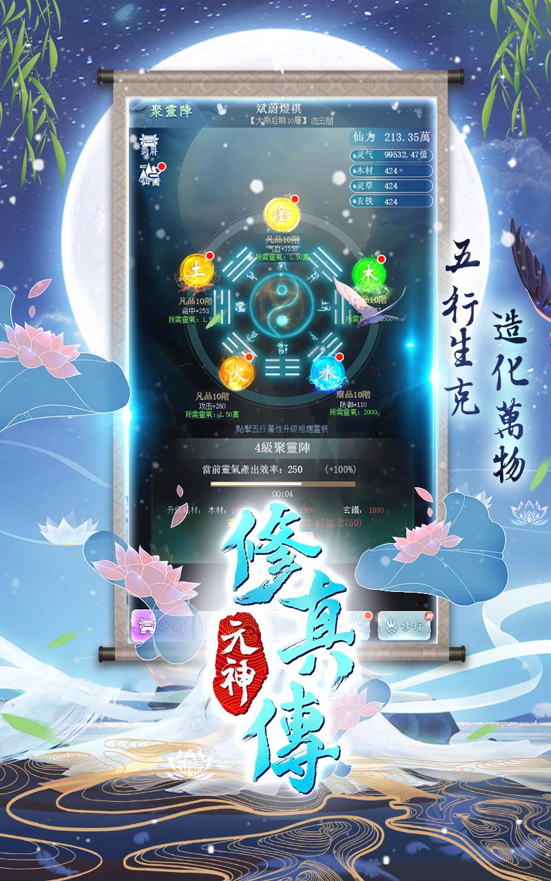 元神修真传截图2