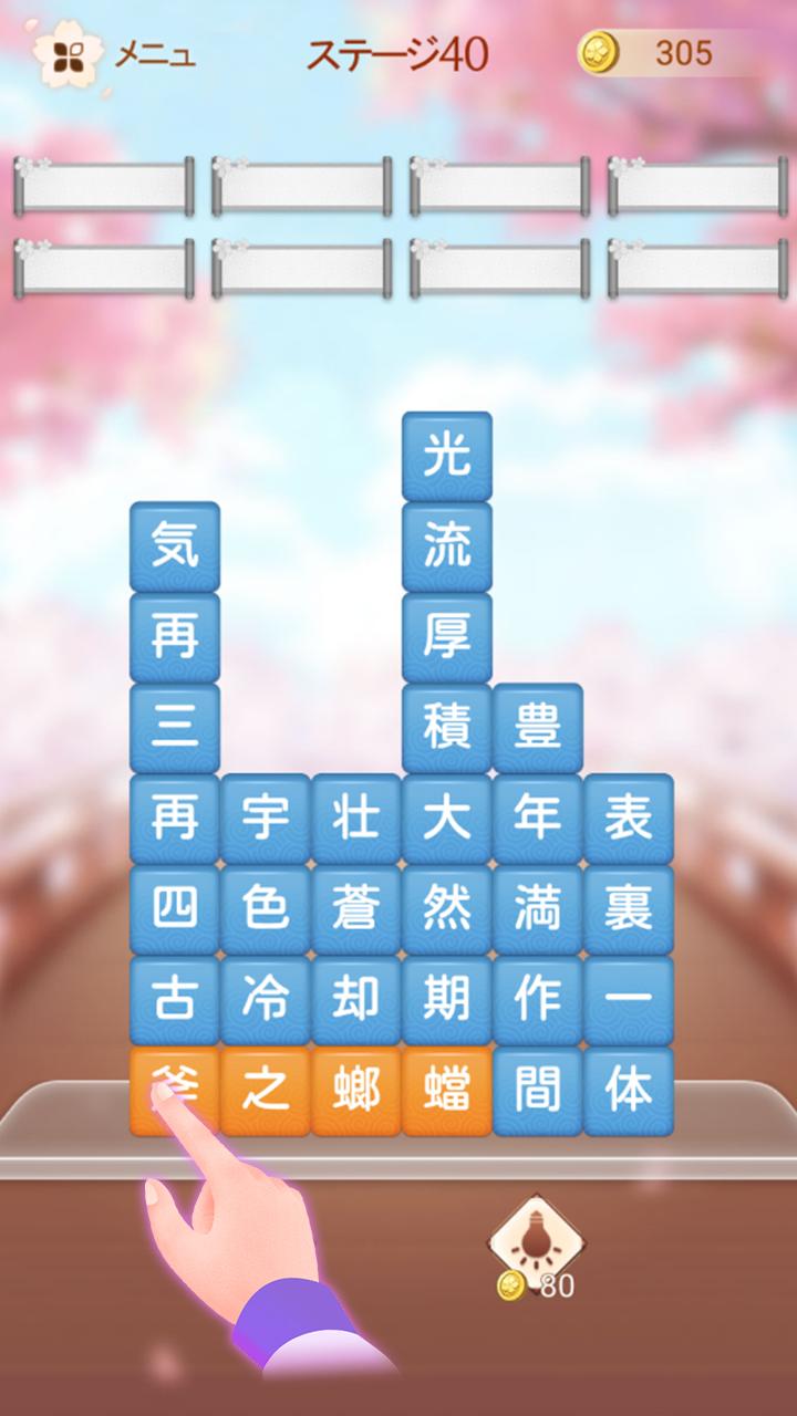 熟语消し截图1