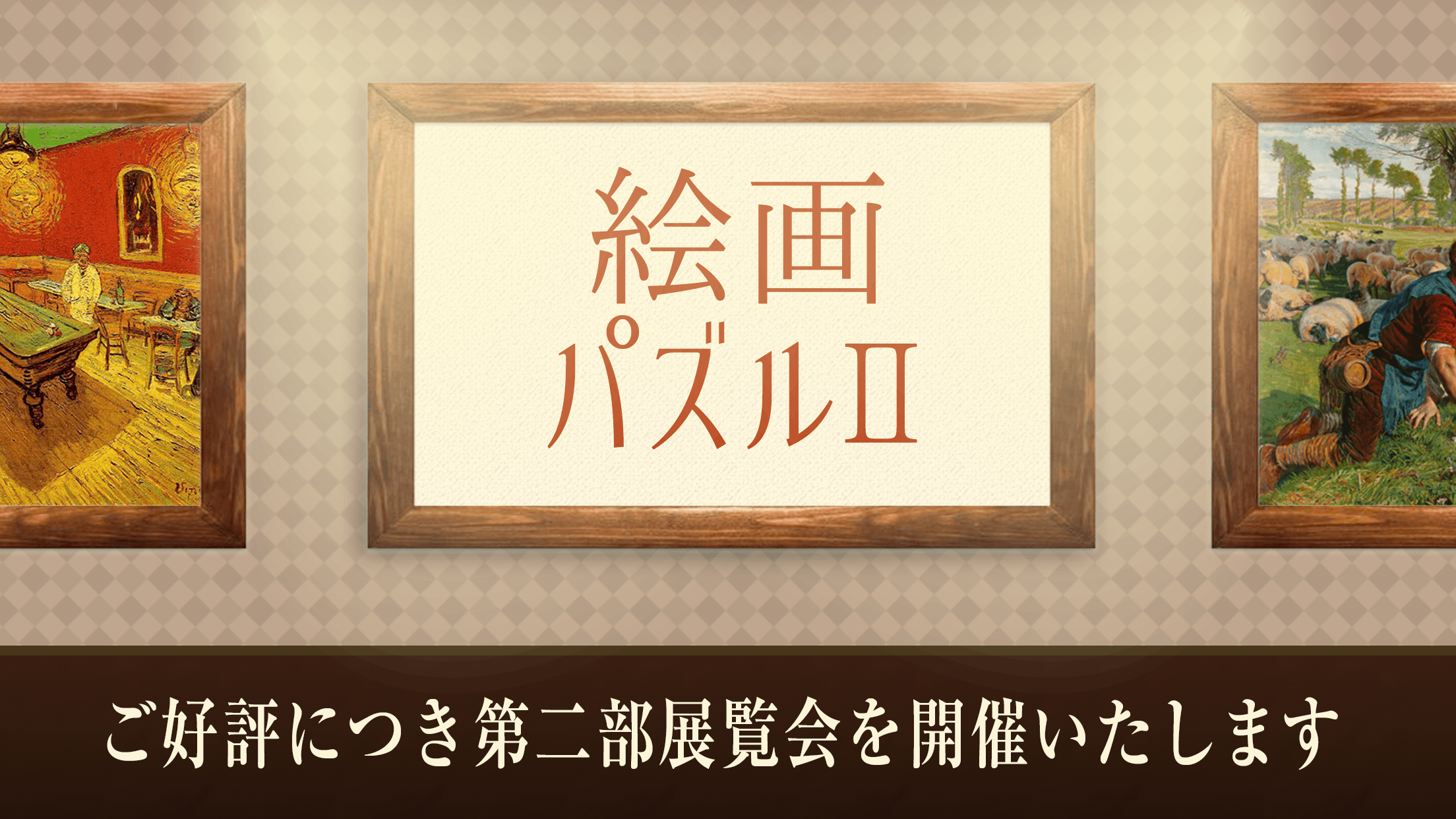 脳トレ㊗世界有名絵画パズルⅡ截图2