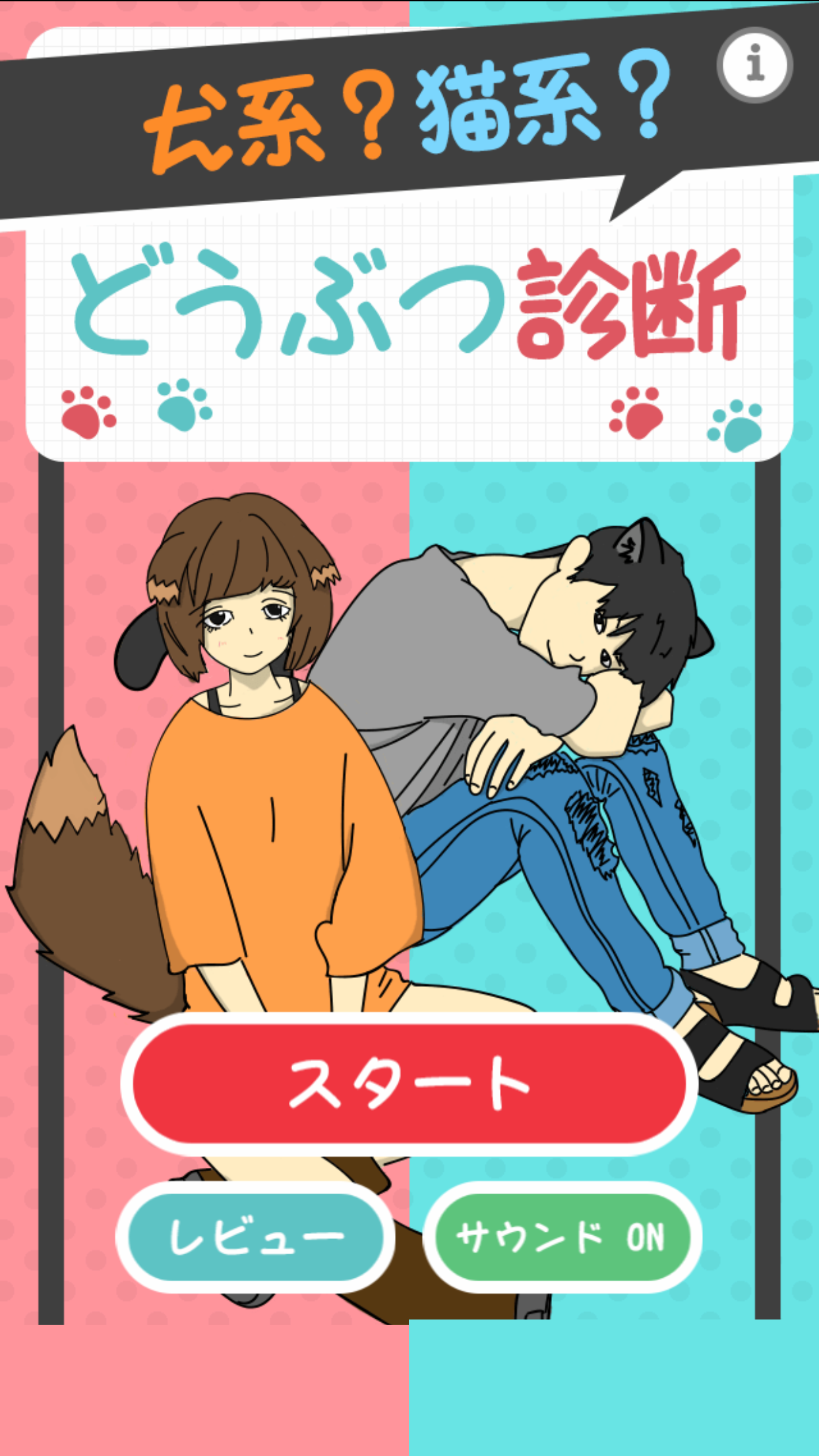 犬系猫系どうぶつ诊断截图4